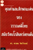 Cover of คุณค่าและลักษณะเด่นของวรรณคดีไทยสมัยรัตนโกสินทร์ตอนต้น พ.ศ.2325-2394